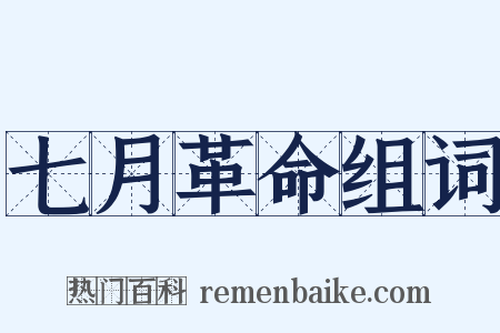 七月革命组词是什么意思的图片